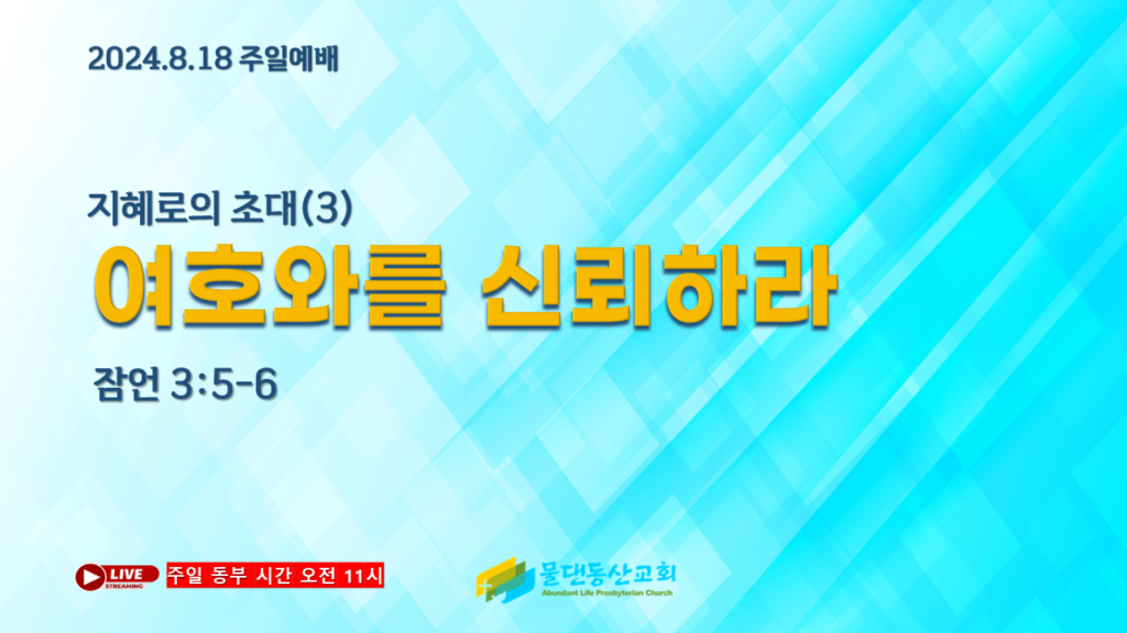 지혜로의 초대(3) 여호와를 신뢰하라(잠언 3:5-6) 김동열 목사