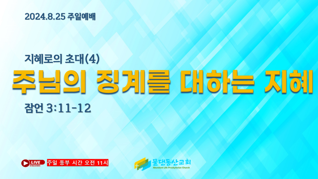 지혜로의 초대(4) 주님의 징계를 대하는 지혜(잠언 3:11-12) 김동열 목사