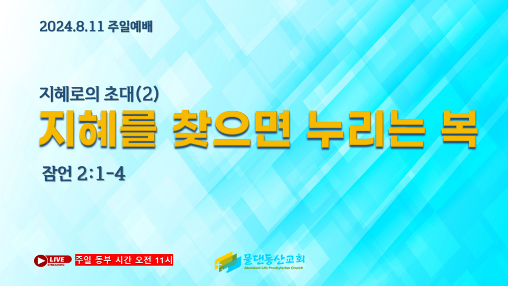 지혜로의 초대(2) 지혜를 찾으면 누리는 복(잠언 2:1-4) 김동열 목사