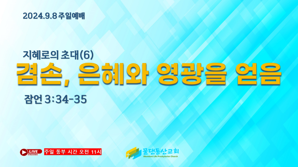 지혜로의 초대(6) 겸손, 은혜와 영광을 얻음(잠언 3:34-35) 김동열 목사