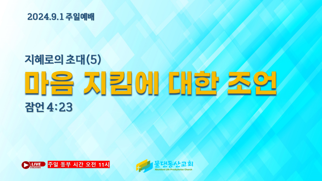 지혜로의 초대(5) 마음 지킴에 대한 조언(잠언 4:23) 김동열 목사