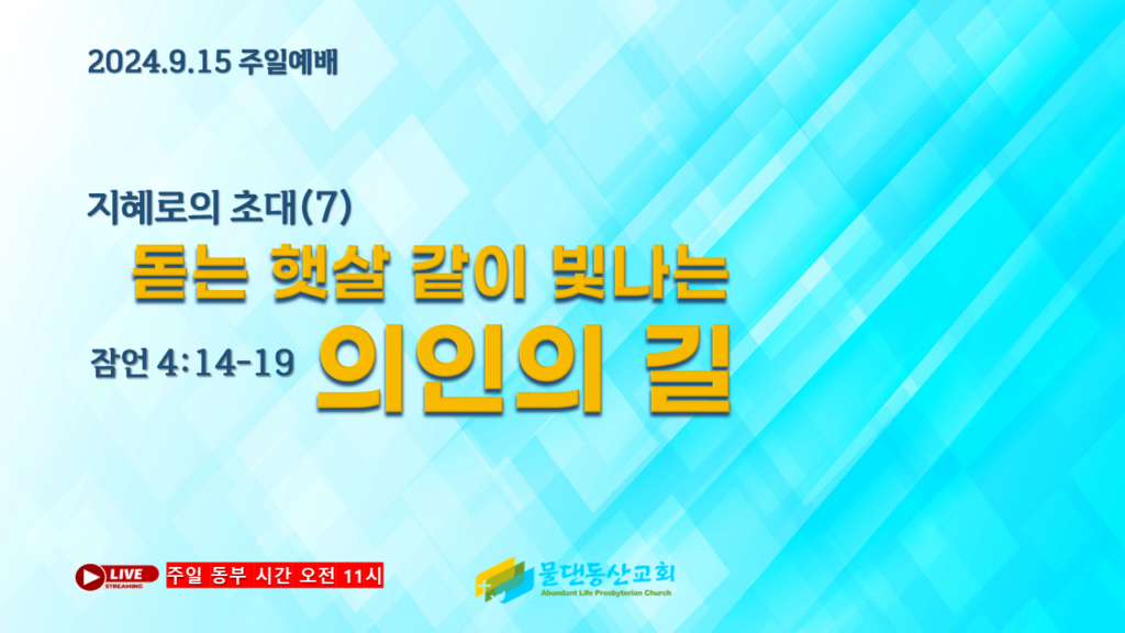 지혜로의 초대(7) 돋는 햇살 같이 빛나는 의인의 길(잠언 4:14-19) 김동열 목사
